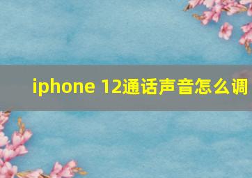 iphone 12通话声音怎么调